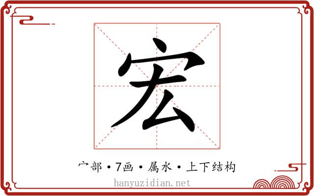 宏 宏