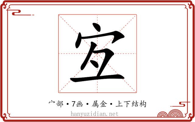 宐 宐