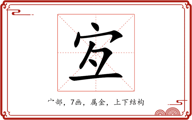 宐 宐