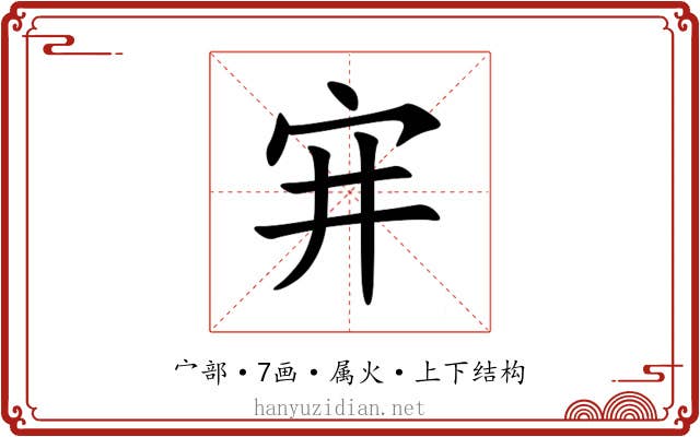 宑 宑