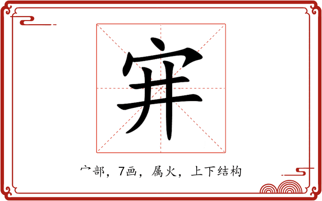 宑 宑