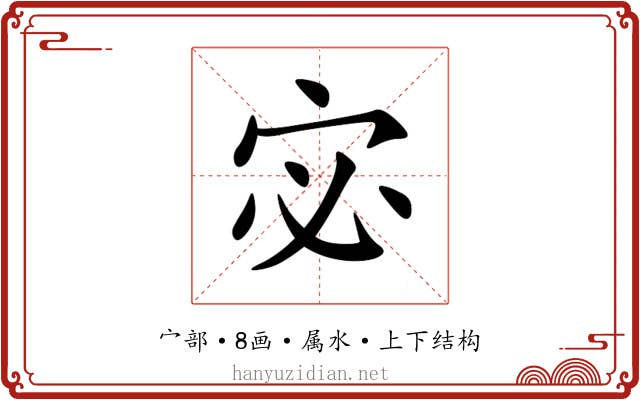 宓 宓