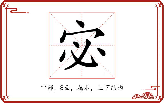 宓 宓