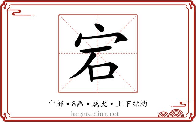 宕 宕