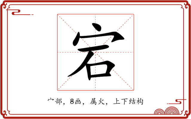 宕 宕