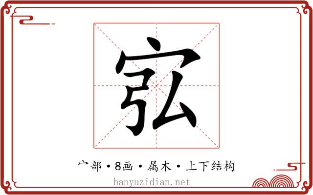 宖 宖