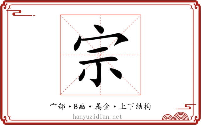 宗