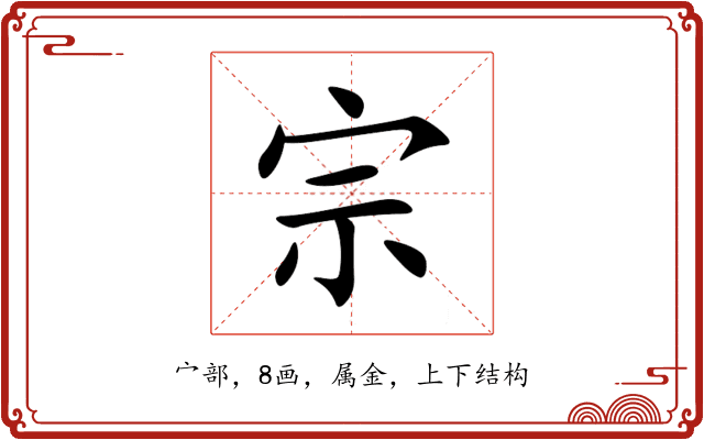 宗 宗