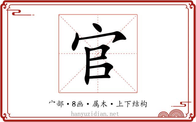 官