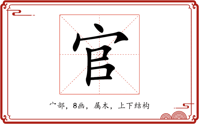 官 官