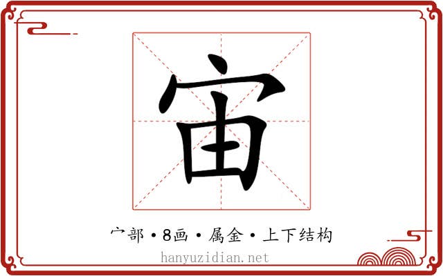 宙 宙
