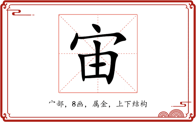 宙 宙