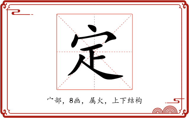 定 定