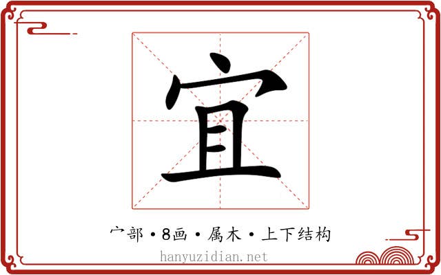 宜 宜