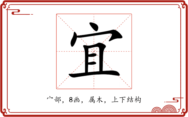 宜 宜