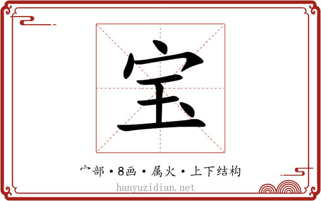 宝 宝