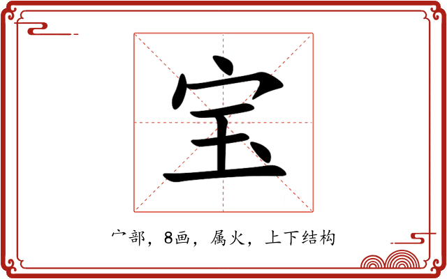 宝 宝