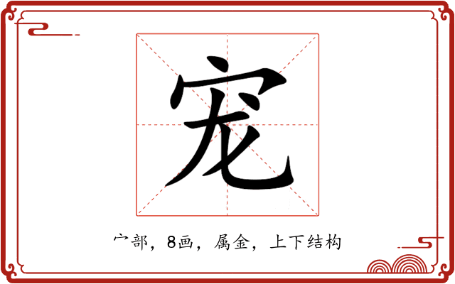 宠 宠