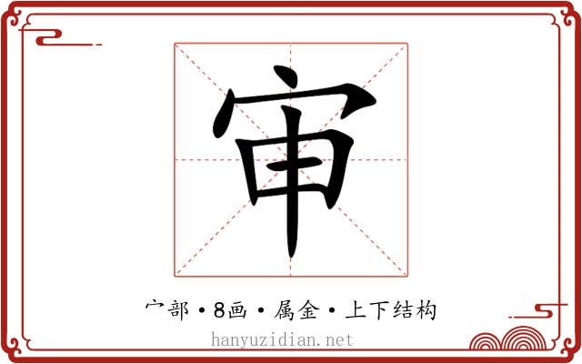 审