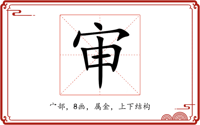 审 审