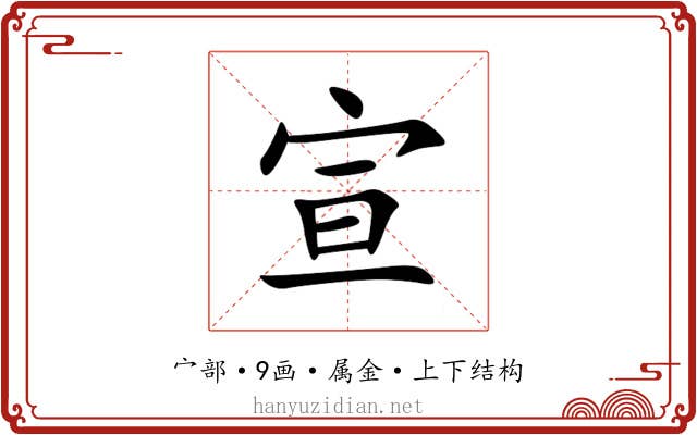 宣 宣