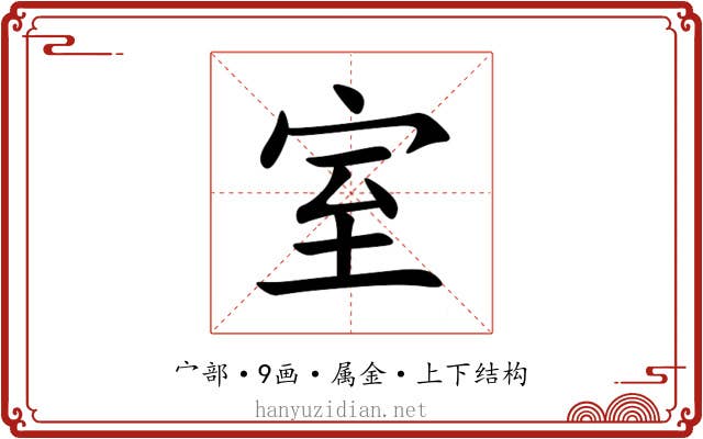 室 室