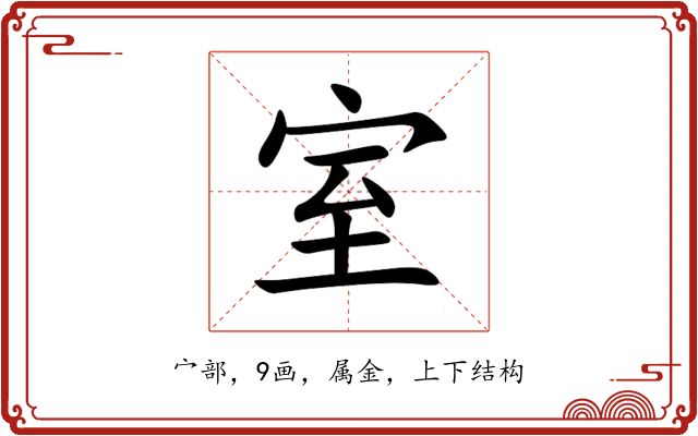 室 室