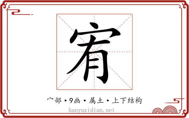 宥 宥