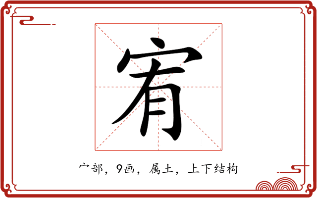 宥 宥
