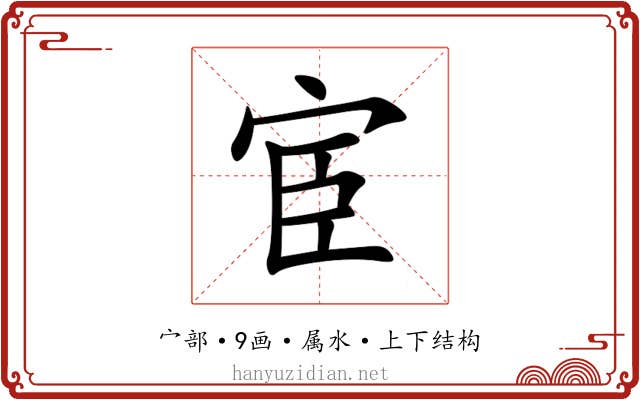 宦 宦