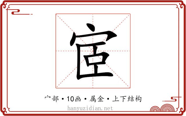 宧 宧