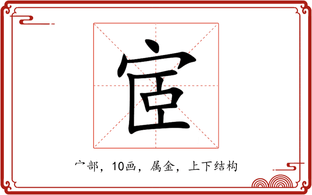 宧