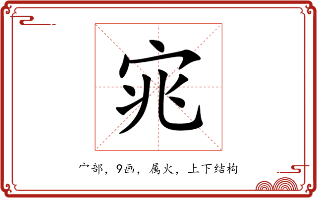 宨 宨