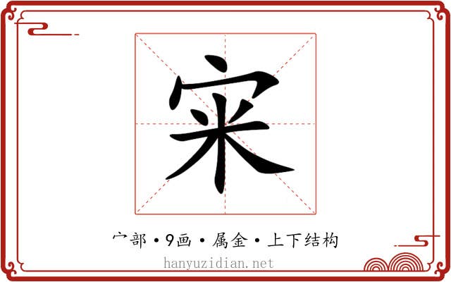 宩 宩