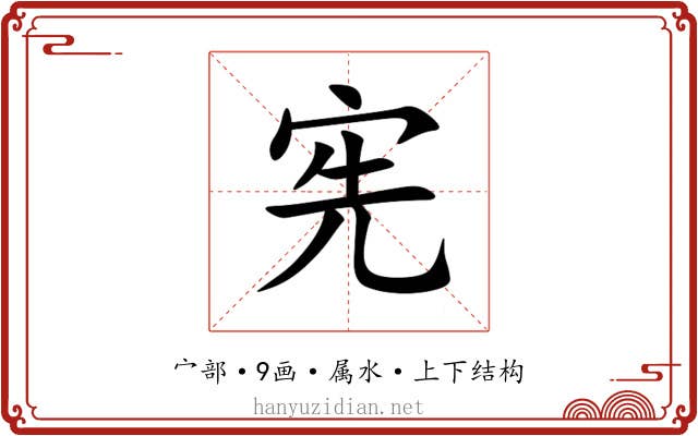 宪 宪
