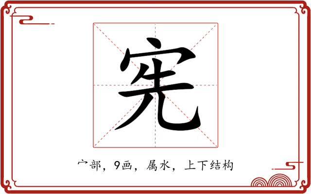 宪 宪
