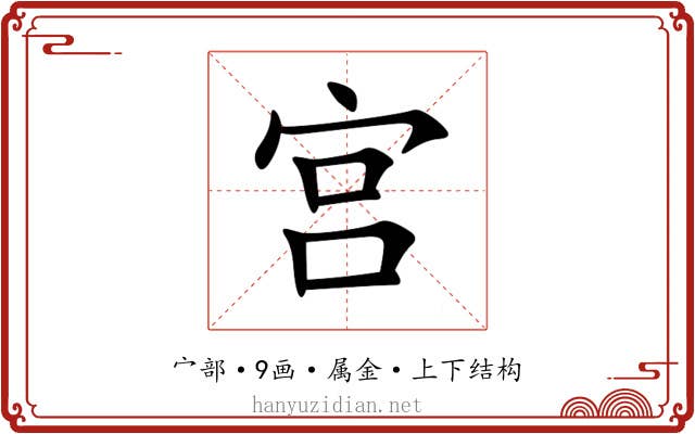 宫
