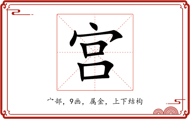 宫 宫