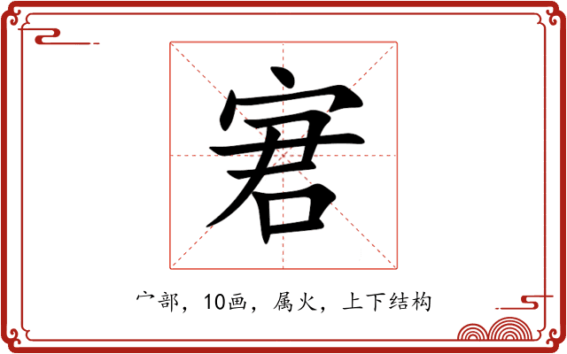 宭 宭