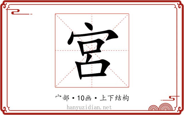 宮