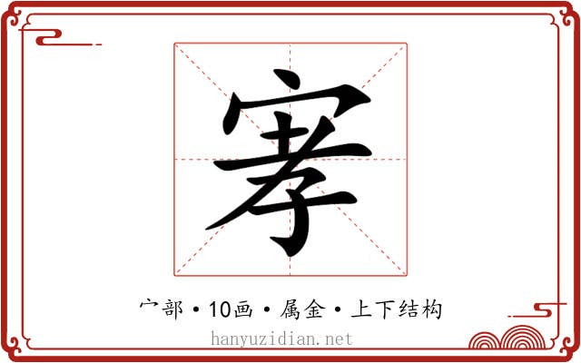宯