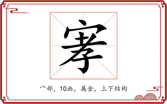 宯 宯
