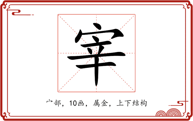 宰 宰