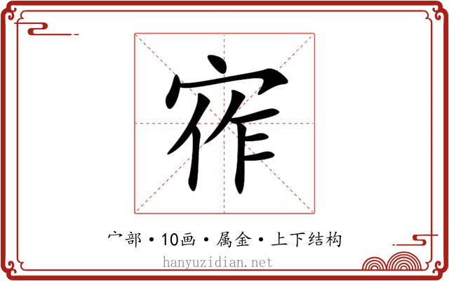 宱 宱
