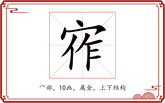 宱 宱