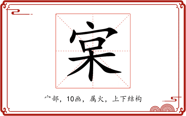 宲 宲