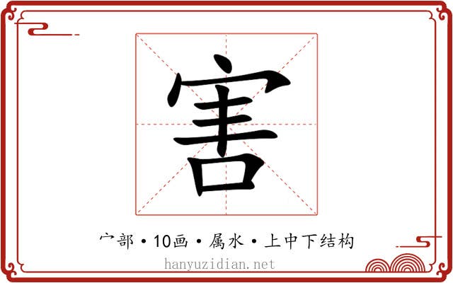害 害