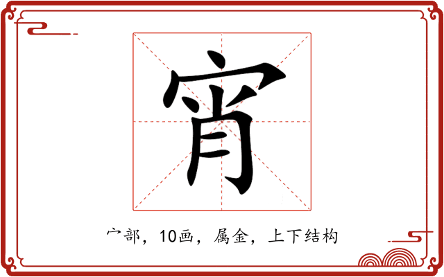 宵