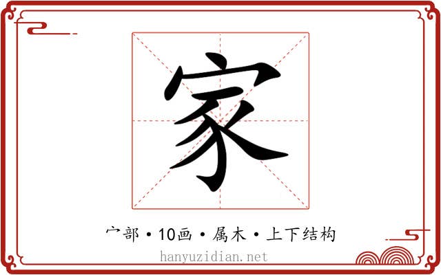 家 家