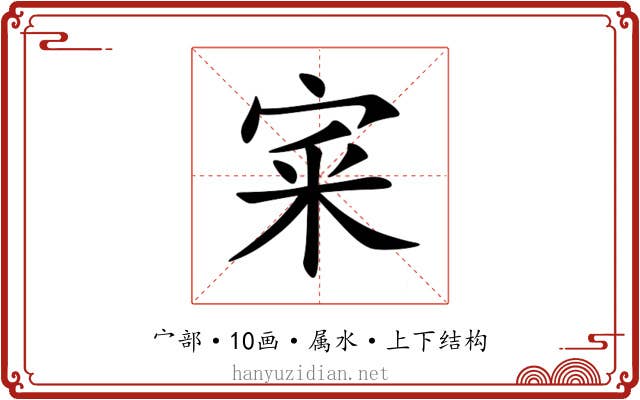 宷